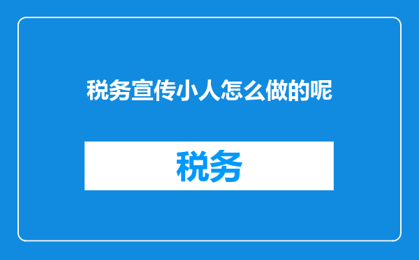 税务宣传小人怎么做的呢