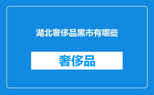 湖北奢侈品黑市有哪些
