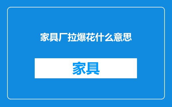 家具厂拉爆花什么意思