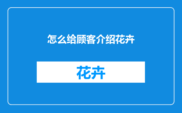 怎么给顾客介绍花卉