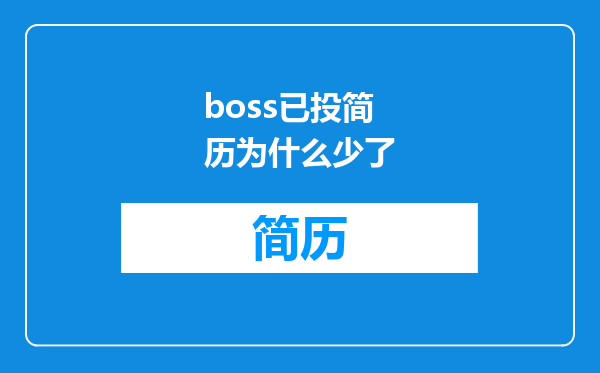 boss已投简历为什么少了