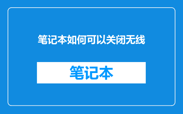 笔记本如何可以关闭无线