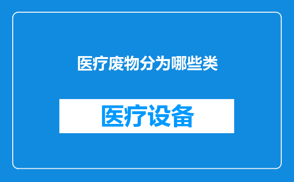 医疗废物分为哪些类