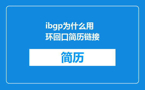ibgp为什么用环回口简历链接