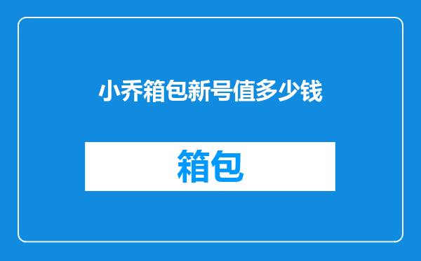小乔箱包新号值多少钱