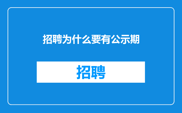 招聘为什么要有公示期