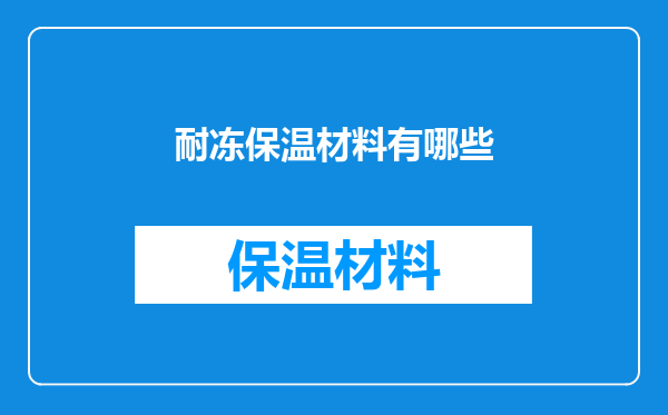 耐冻保温材料有哪些