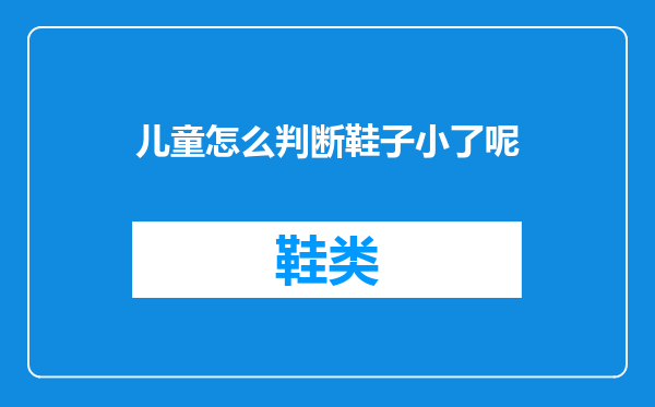 儿童怎么判断鞋子小了呢