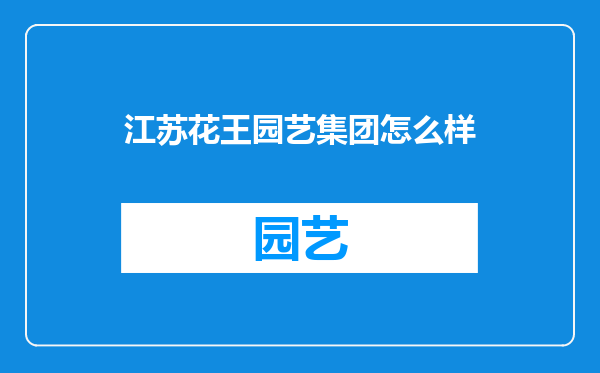 江苏花王园艺集团怎么样