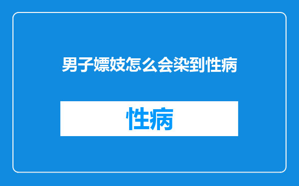 男子嫖妓怎么会染到性病