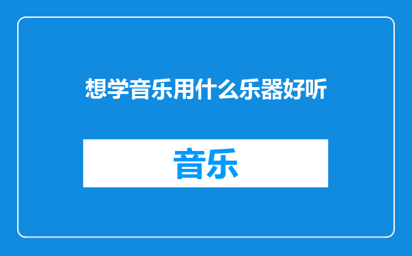 想学音乐用什么乐器好听