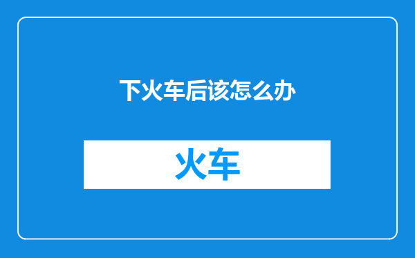 下火车后该怎么办