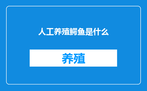 人工养殖鳄鱼是什么