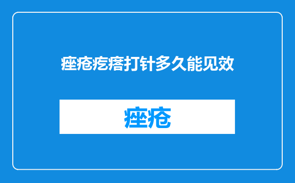 痤疮疙瘩打针多久能见效