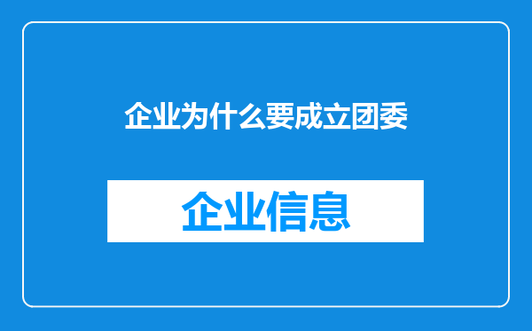 企业为什么要成立团委