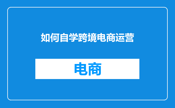 如何自学跨境电商运营