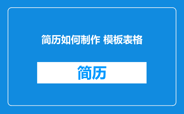 简历如何制作 模板表格