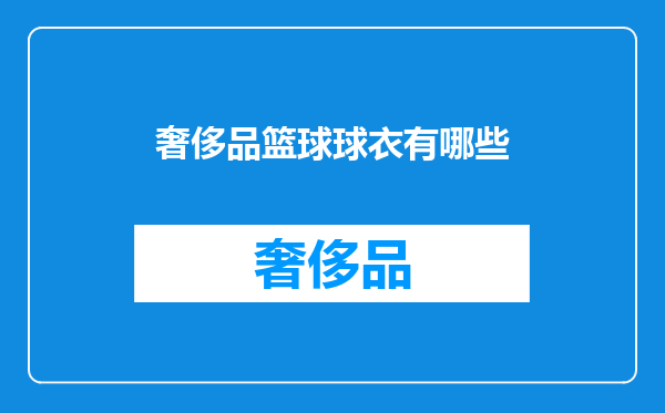 奢侈品篮球球衣有哪些