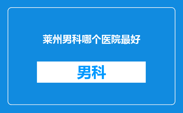 莱州男科哪个医院最好