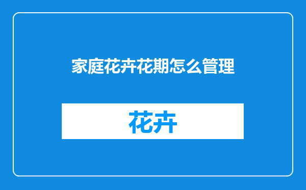 家庭花卉花期怎么管理