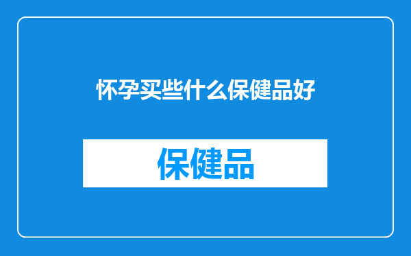 怀孕买些什么保健品好