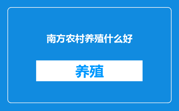 南方农村养殖什么好