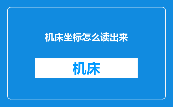 机床坐标怎么读出来