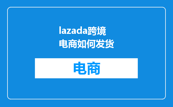 lazada跨境电商如何发货