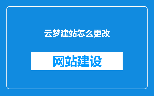 云梦建站怎么更改