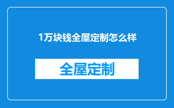 1万块钱全屋定制怎么样