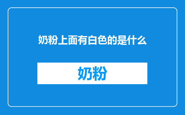 奶粉上面有白色的是什么