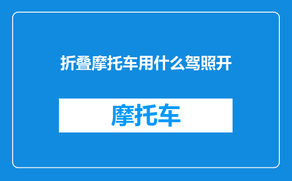 折叠摩托车用什么驾照开