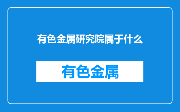 有色金属研究院属于什么