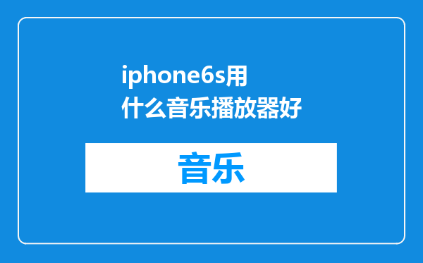 iphone6s用什么音乐播放器好