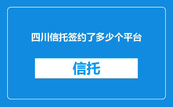 四川信托签约了多少个平台