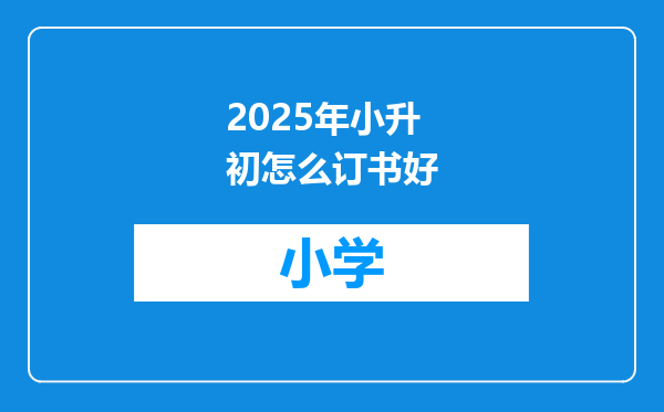 2025年小升初怎么订书好