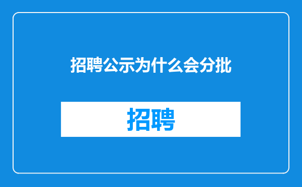 招聘公示为什么会分批