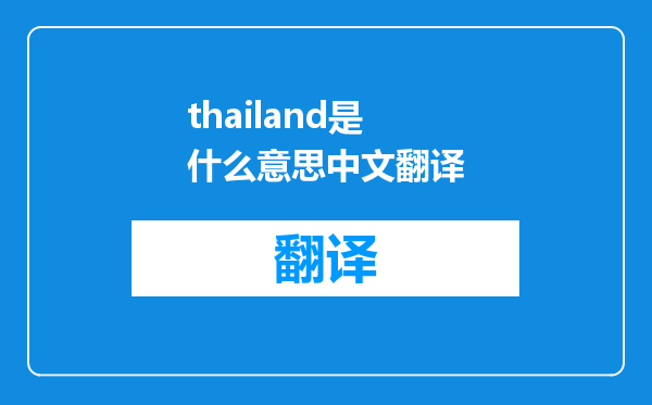 thailand是什么意思中文翻译