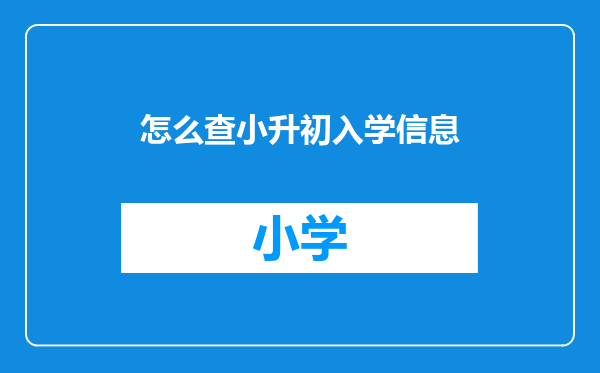 怎么查小升初入学信息