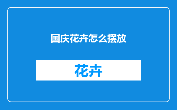 国庆花卉怎么摆放