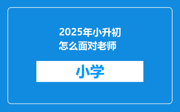 2025年小升初怎么面对老师