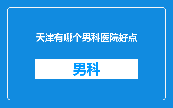 天津有哪个男科医院好点