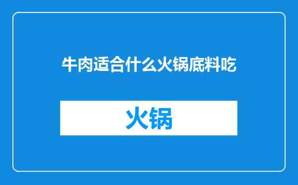 牛肉适合什么火锅底料吃