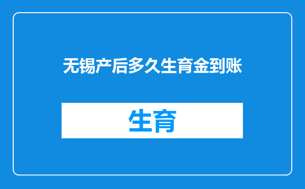无锡产后多久生育金到账