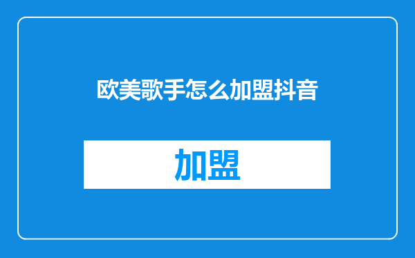 欧美歌手怎么加盟抖音