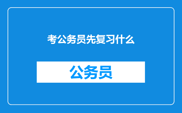 考公务员先复习什么