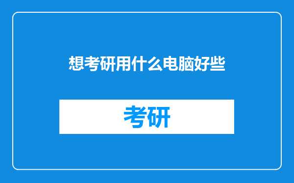 想考研用什么电脑好些