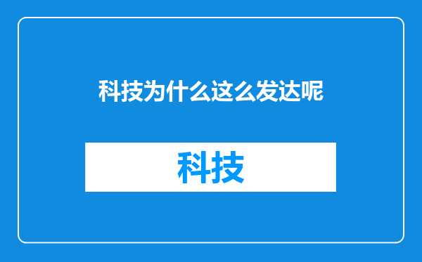 科技为什么这么发达呢