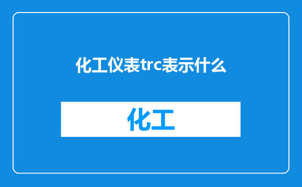 化工仪表trc表示什么