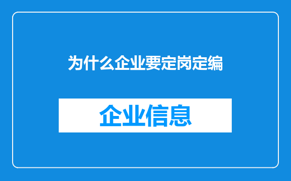 为什么企业要定岗定编